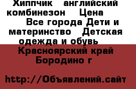  Хиппчик --английский комбинезон  › Цена ­ 1 500 - Все города Дети и материнство » Детская одежда и обувь   . Красноярский край,Бородино г.